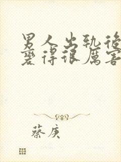 男人出轨后房事变得很厉害