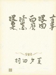 眼睛白眼有血丝是怎么回事