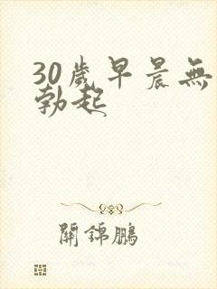 30岁早晨无法勃起