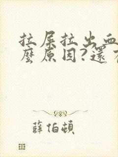 拉屎拉出血是什么原因?还有血块