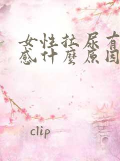 女性拉尿有刺痛感什么原因