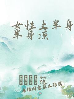 女性上半身热下半身凉