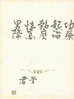 男性勃起功能下降怎么治疗