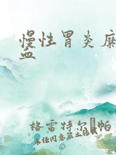 慢性胃炎糜烂充血