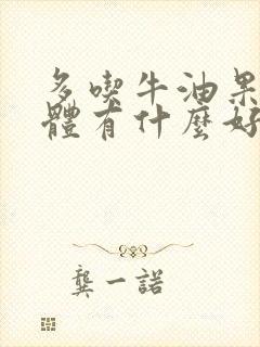 多吃牛油果对身体有什么好处