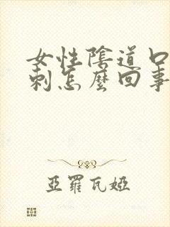 女性阴道口有肉刺怎么回事