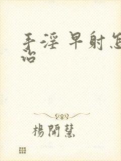 手淫 早射怎么治