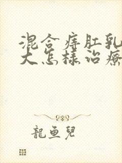 混合痔肛乳头肥大怎样治疗