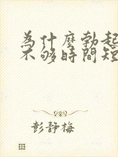 为什么勃起硬度不够时间短