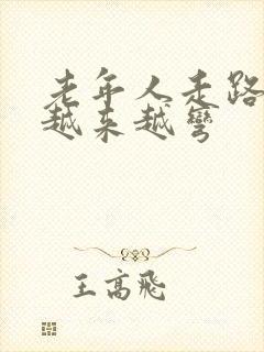 老年人走路时腰越来越弯