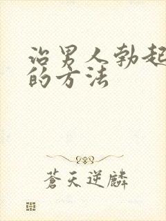 治男人勃起不坚的方法