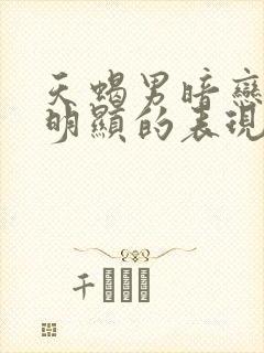 天蝎男暗恋你最明显的表现