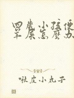 四岁小孩便秘拉羊屎怎么办