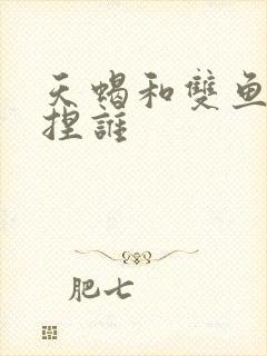 天蝎和双鱼谁拿捏谁