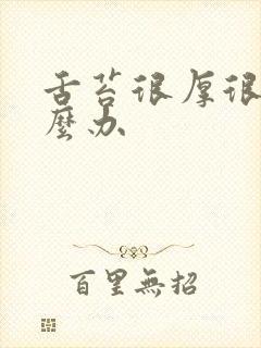 舌苔很厚很腻怎么办