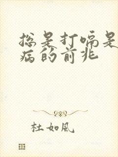 总是打嗝是什么病的前兆