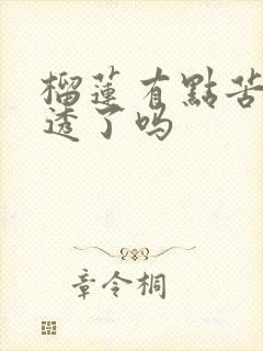 榴莲有点苦是熟透了吗