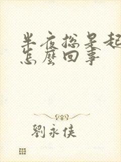 半夜总是起夜是怎么回事