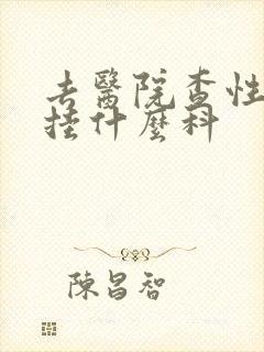 去医院查性功能挂什么科