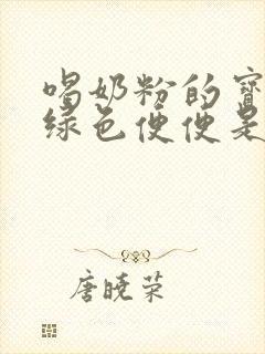 喝奶粉的宝宝拉绿色便便是什么原因