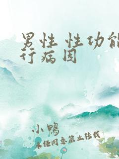 男性 性功能不行病因