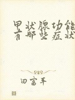 甲状腺功能低下有哪些症状儿童