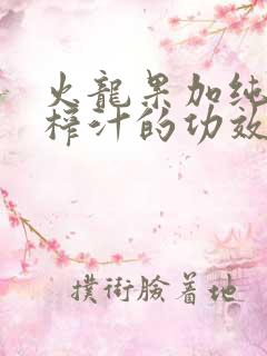 火龙果加纯牛奶榨汁的功效