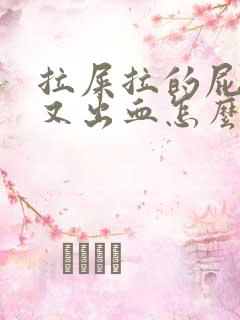 拉屎拉的屁眼疼又出血怎么回事