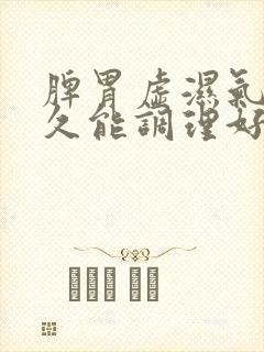 脾胃虚湿气重多久能调理好