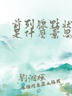 前列腺点状钙化是什么意思,怎么治疗