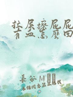 拉屎擦屁屁时候有血怎么回事