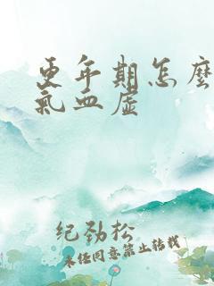 更年期怎么调理气血虚