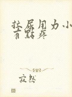 拉尿用力小肚子有点疼