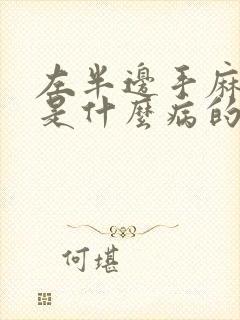 左半边手麻脚麻是什么病的前兆