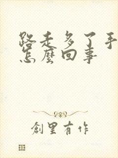 路走多了手发胀怎么回事