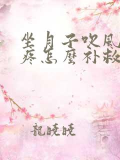 坐月子吹风了头疼怎么补救