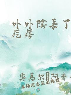 外外阴长了个硬疙瘩