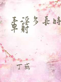 手淫多长时间算早射