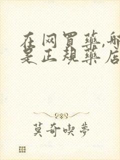 在网买药,哪些是正规药店?