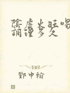 阴虚火旺喝中药调理多久