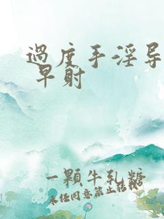 过度手淫导致的 早射