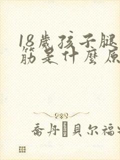 18岁孩子腿抽筋是什么原因