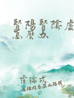 肾阳肾阴虚都有怎么办