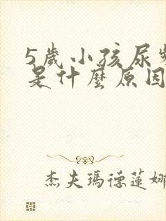 5岁小孩尿频繁是什么原因