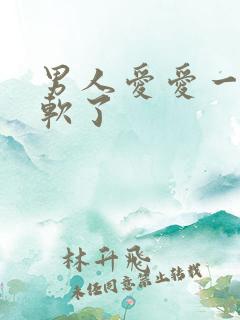 男人爱爱一半就软了