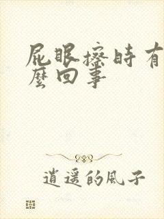 屁眼擦时有血怎么回事