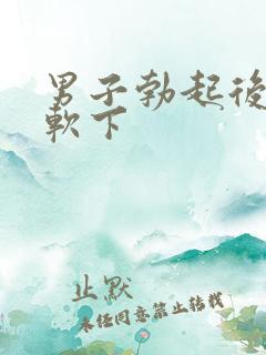 男子勃起后会又软下