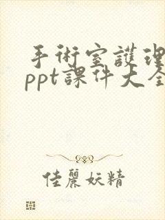 手术室护理安全ppt课件大全