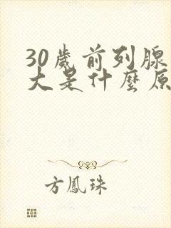 30岁前列腺增大是什么原因引起的呢?