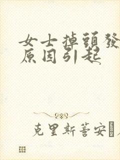 女士掉头发什么原因引起